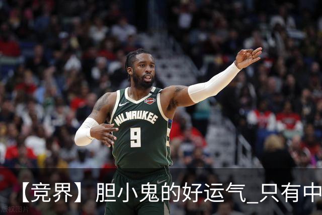 【竞界】胆小鬼的好运气 只有中锋才能救欧洲
