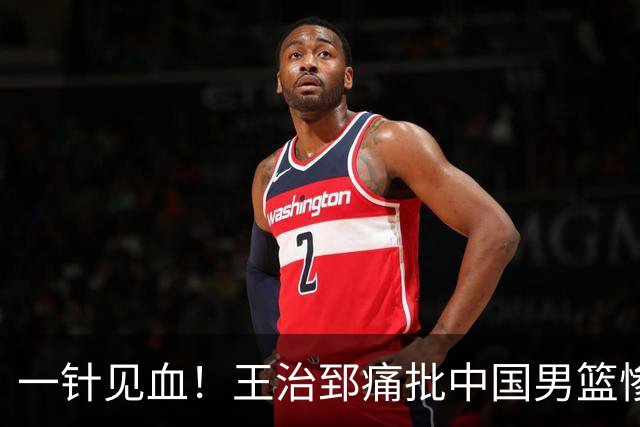一针见血！王治郅痛批中国男篮惨败：输球不是不努力，是不会打球
