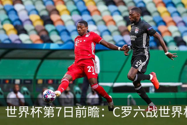 世界杯第7日前瞻：C罗六战世界杯冲纪录 英克对决焦点战
