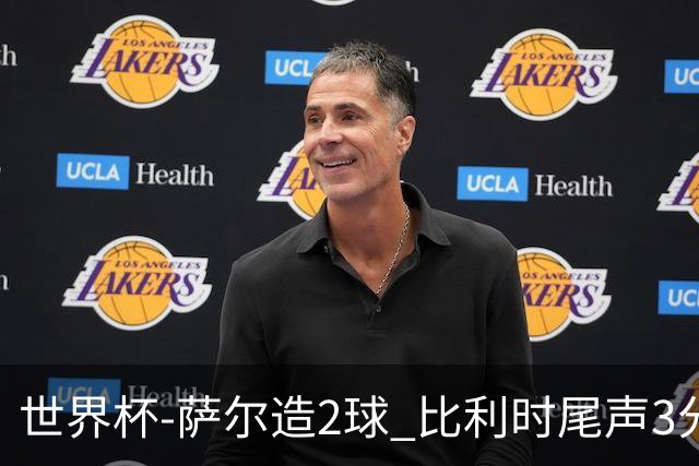 世界杯-萨尔造2球 比利时尾声3分2球2-2塞内加尔进加时