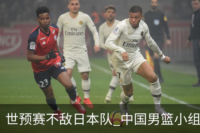 世预赛不敌日本队 中国男篮小组出线形势不明朗