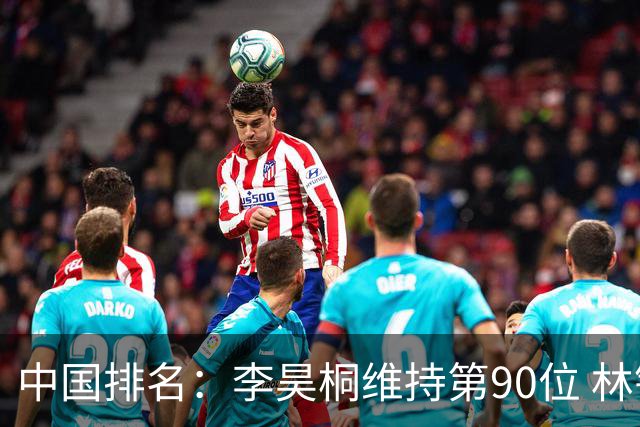 中国排名：李昊桐维持第90位 林钰鑫大幅提升