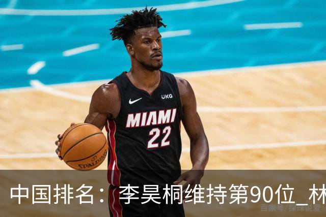 中国排名：李昊桐维持第90位 林钰鑫大幅提升
