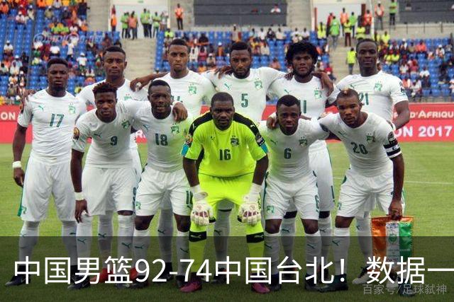 中国男篮92-74中国台北！数据一目了然 并不是胡金秋 最大功臣是他