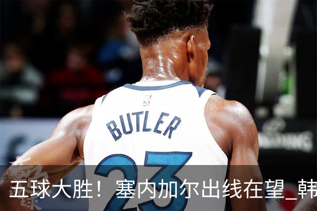 五球大胜！塞内加尔出线在望 韩国晋级仅剩理论希望