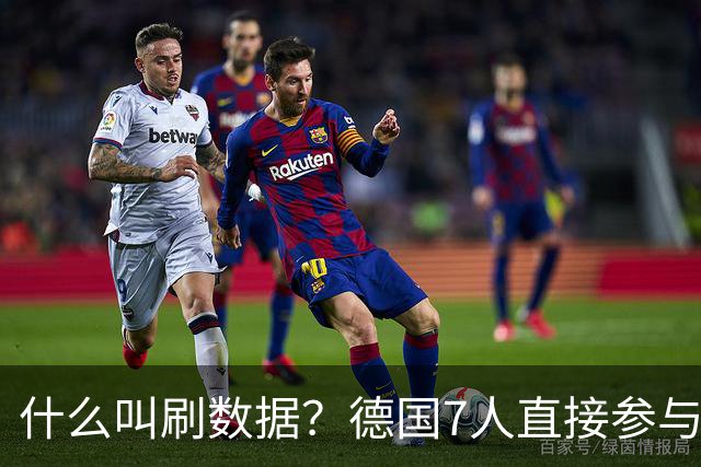 什么叫刷数据？德国7人直接参与进球 多人多次共酿惨案