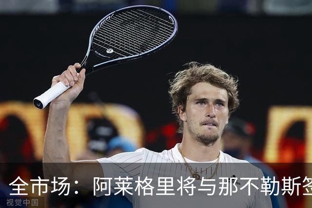 全市场：阿莱格里将与那不勒斯签约2＋1年，合同不含提前解约条款
