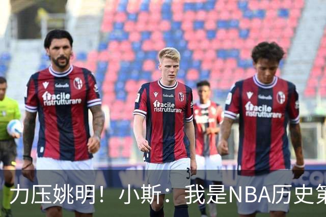 力压姚明！小斯：我是NBA历史第一个高中生身份获得年度最佳新秀
