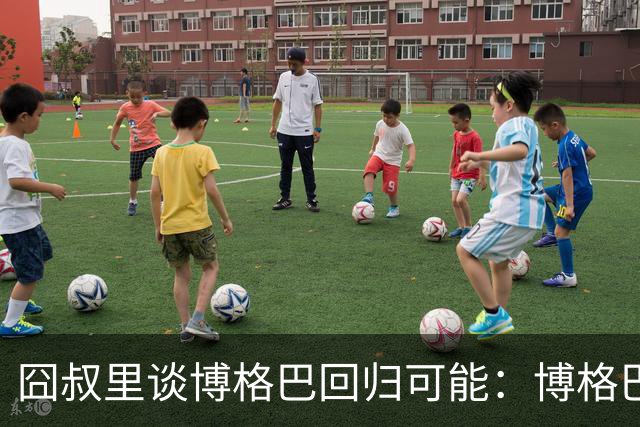 囧叔里谈博格巴回归可能：博格巴是谁？我不认识