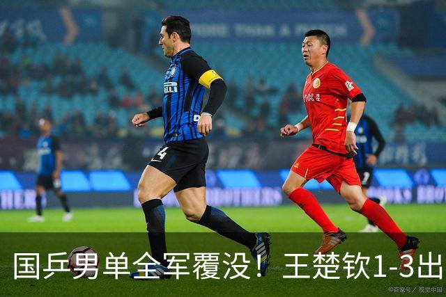 国乒男单全军覆没！王楚钦1-3出局 林诗栋0-3大勒布伦