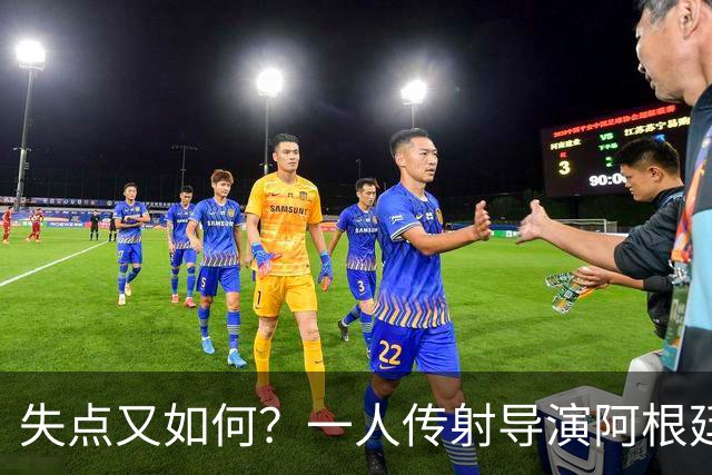 失点又如何？一人传射导演阿根廷逆转 揽射手王助攻王