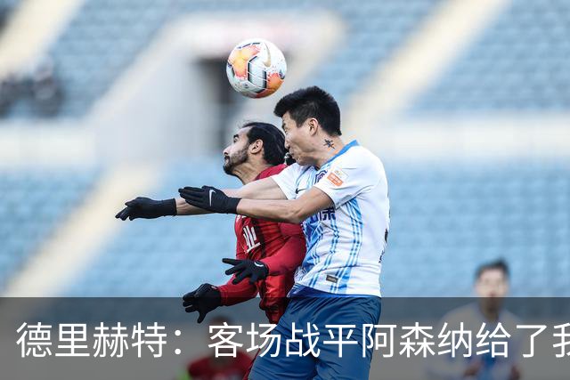 德里赫特：客场战平阿森纳给了我们很多勇气