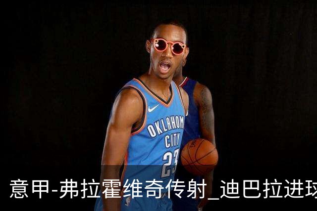 意甲-弗拉霍维奇传射 迪巴拉进球 尤文2-0夺4连胜