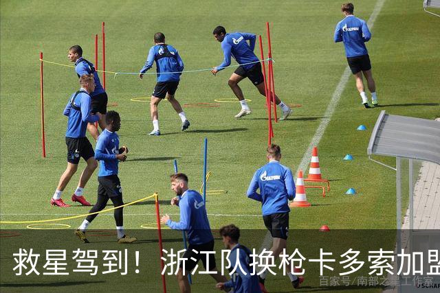 救星驾到！浙江队换枪卡多索加盟在即 无缘K联旧人