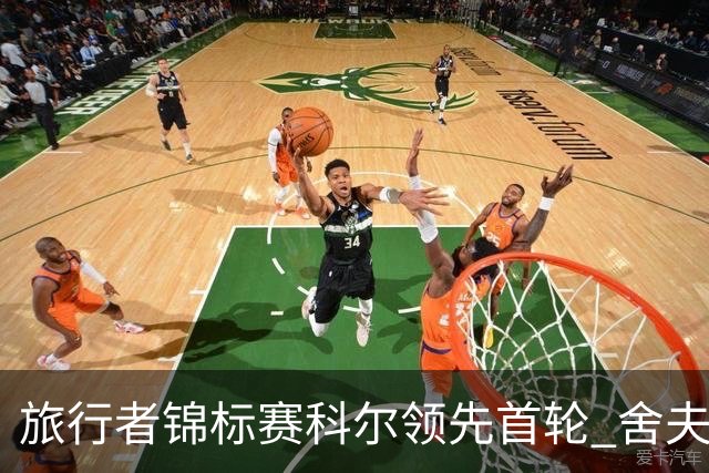 旅行者锦标赛科尔领先首轮 舍夫勒菲茨帕特里克T2