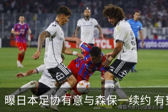 曝日本足协有意与森保一续约 有望带领日本队三度出战世界杯
