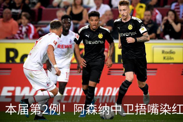 本届第2例！阿森纳中卫捂嘴染红！2.7亿欧豪华后防4场丢4球出局