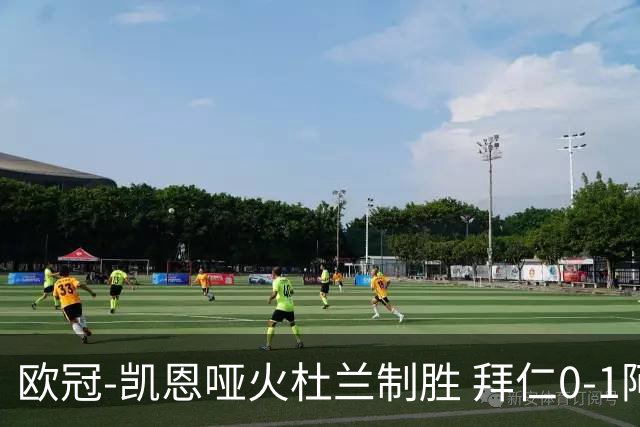 欧冠-凯恩哑火杜兰制胜 拜仁0-1阿斯顿维拉