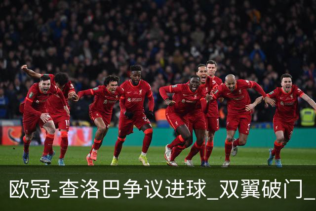 欧冠-查洛巴争议进球 双翼破门 切尔西4-0胜尤文