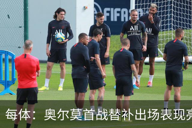 每体：奥尔莫首战替补出场表现亮眼，向主力位置发起冲击