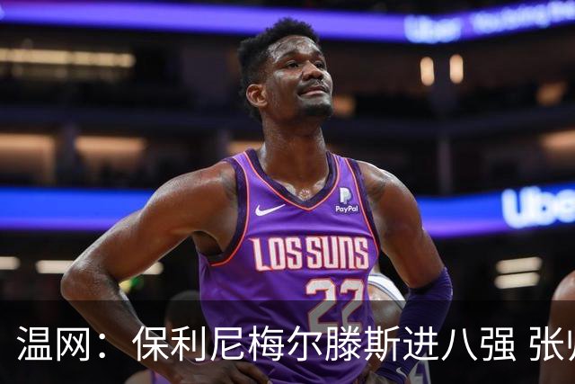 温网：保利尼梅尔滕斯进八强 张帅混双挺进半决赛