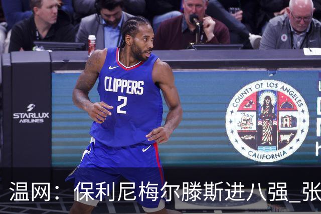 温网：保利尼梅尔滕斯进八强 张帅混双挺进半决赛