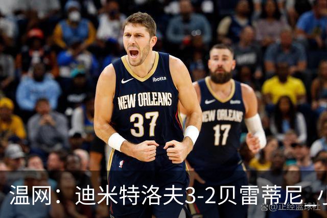 温网：迪米特洛夫3-2贝雷蒂尼 小兹维3-0轻取吉隆进16强