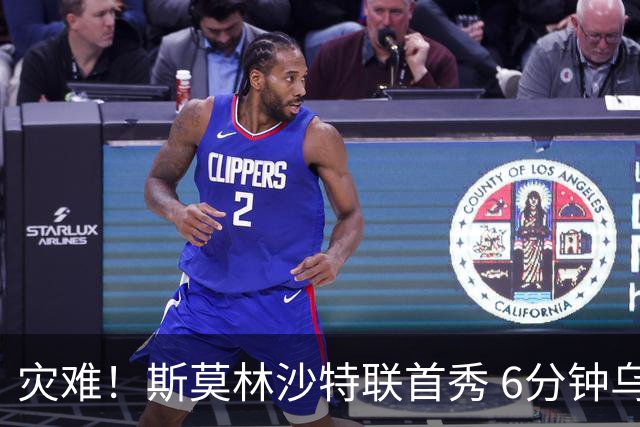 灾难！斯莫林沙特联首秀 6分钟乌龙+被直红罚下