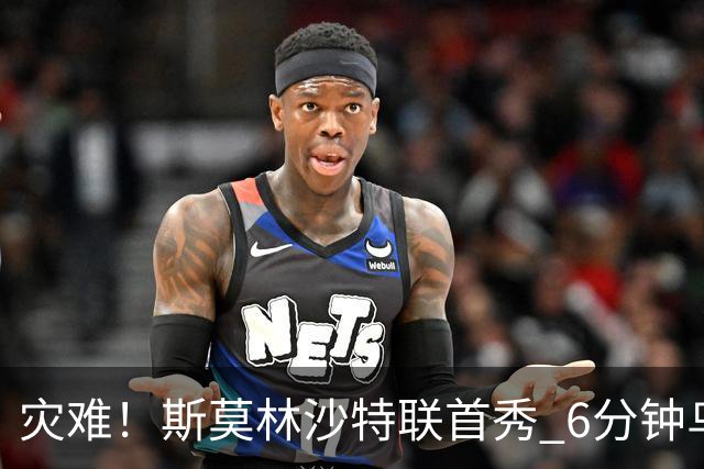 灾难！斯莫林沙特联首秀 6分钟乌龙+被直红罚下