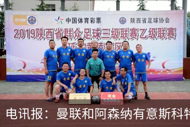 电讯报：曼联和阿森纳有意斯科特 琼阿梅尼也在红魔考虑范围