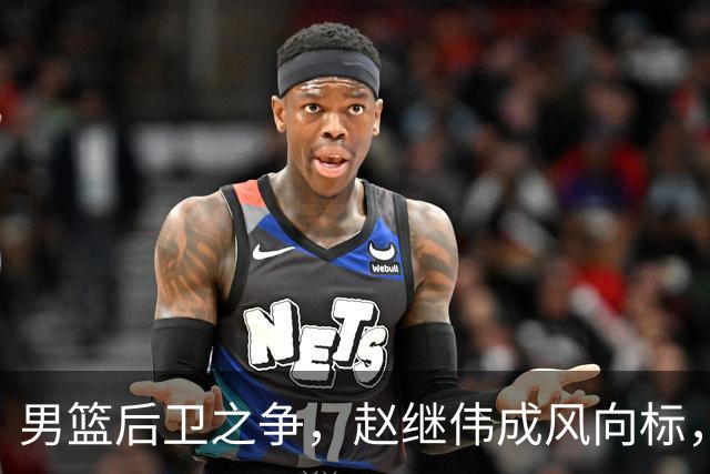 男篮后卫之争，赵继伟成风向标，郭士强用意明显，三新人处境不妙