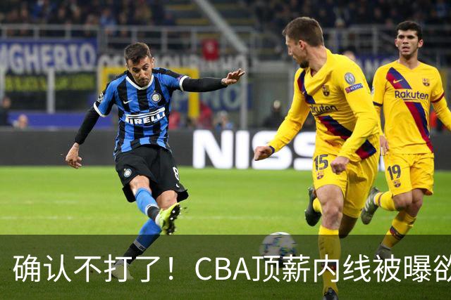 确认不打了！CBA顶薪内线被曝欲离队，加盟广东驰援杜锋成首选？