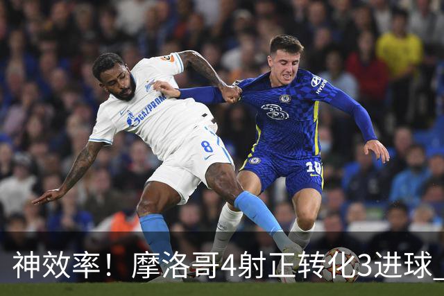 神效率！摩洛哥4射正转化3进球 乌纳希0.23预期进2球