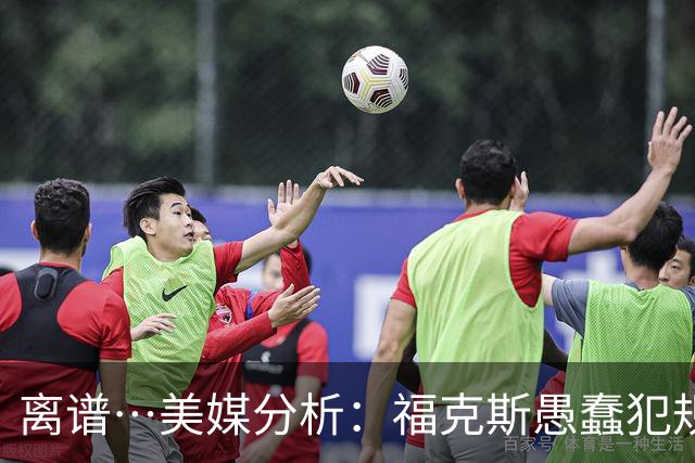 离谱…美媒分析：福克斯愚蠢犯规+米奇逆天指挥“联手完成自杀”