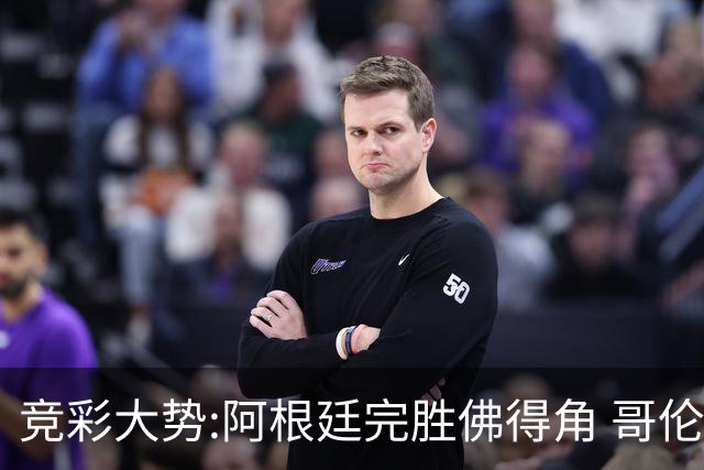 竞彩大势:阿根廷完胜佛得角 哥伦比亚赢球晋级