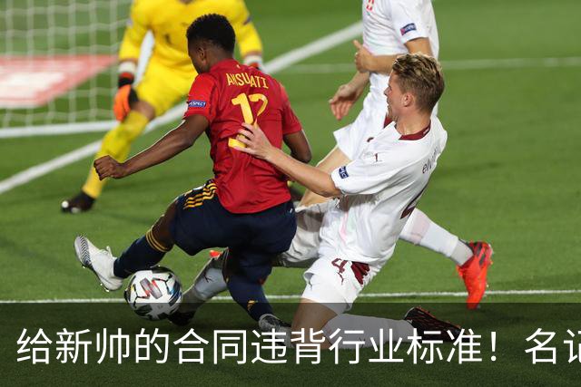 给新帅的合同违背行业标准！名记：几位主帅对开拓者老板感到愤怒