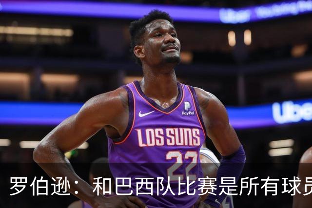 罗伯逊：和巴西队比赛是所有球员的梦想 苏格兰目标是小组出线