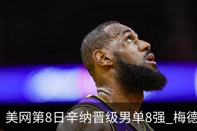 美网第8日辛纳晋级男单8强 梅德韦杰夫送蛋晋级
