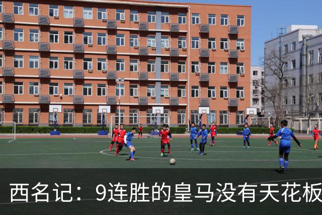 西名记：9连胜的皇马没有天花板 已成欧冠大热门
