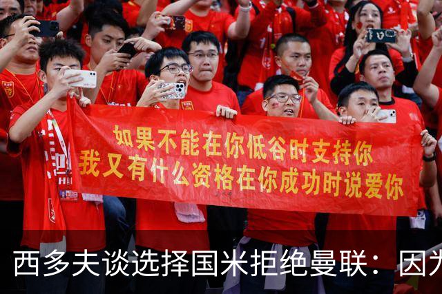 西多夫谈选择国米拒绝曼联：因为罗纳尔多当时在国米踢球