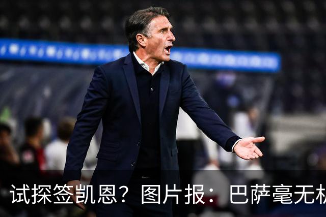 试探签凯恩？图片报：巴萨毫无机会，凯恩很早就已决定要留在拜仁