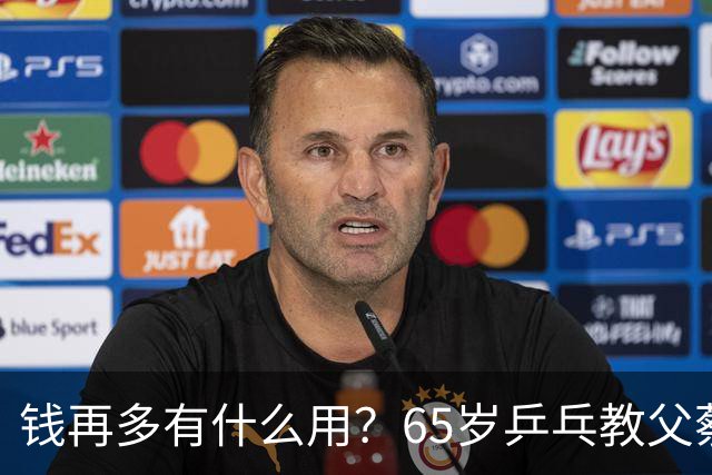 钱再多有什么用？65岁乒乓教父蔡振华现状，给所有老年人提了个醒