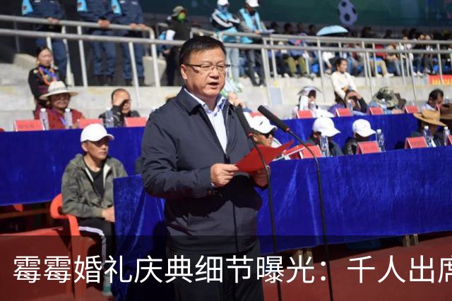 霉霉婚礼庆典细节曝光：千人出席，全部禁用手机，派对将开至凌晨