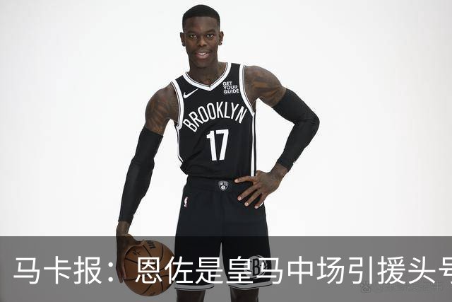 马卡报：恩佐是皇马中场引援头号目标，球员估价不低于1.2亿欧
