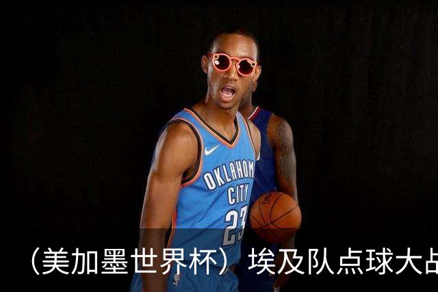 （美加墨世界杯）埃及队点球大战胜澳大利亚队 亚足联队伍全部出局