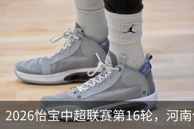 2026怡宝中超联赛第16轮，河南俱乐部彩陶坊1比2上海海港