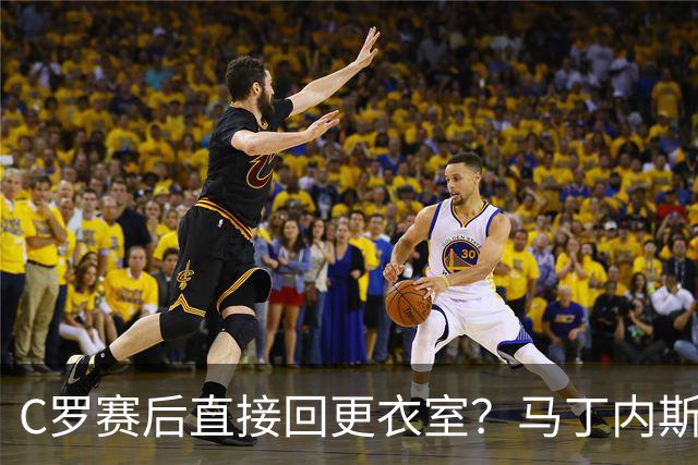 C罗赛后直接回更衣室？马丁内斯：球员们不太确定是需要留在场上