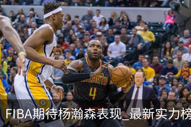 FIBA期待杨瀚森表现 最新实力榜：中国男篮高居第二