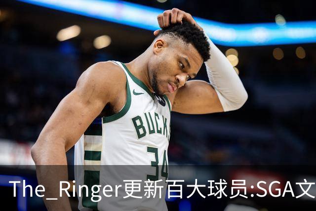 The Ringer更新百大球员:SGA文班约基奇前3 布伦森5 库10杜16詹20